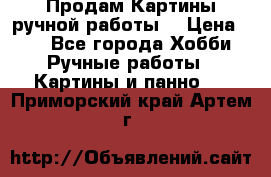 Продам.Картины ручной работы. › Цена ­ 5 - Все города Хобби. Ручные работы » Картины и панно   . Приморский край,Артем г.